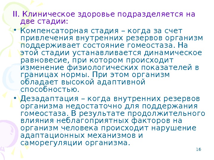 16 II. Клиническое здоровье подразделяется на две стадии:  • Компенсаторная стадия – когда